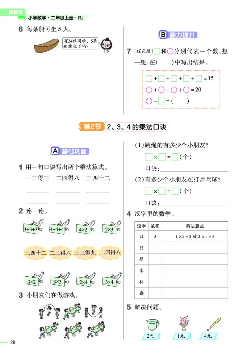 《作业帮》数学2年级上册（RJ）_二年级上下册资料_小学二年级学习资料-25年更新版_2-03、小学二年级数学上册_2-3-2、练习题、作业、试题、试卷_人教版_电子册类