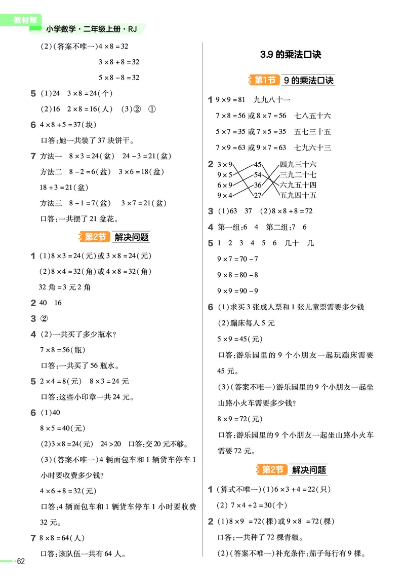 《作业帮》数学2年级上册（RJ）_二年级上下册资料_小学二年级学习资料-25年更新版_2-03、小学二年级数学上册_2-3-2、练习题、作业、试题、试卷_人教版_电子册类