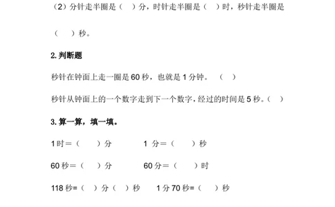 7.4认识秒_二年级上下册资料_二年级语数英上下册学习资料_3-7-4、小学二年级数学下册_冀教版_2、同步练习_第1套