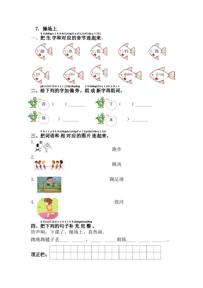7.操场上_一年级语文下册（统编版）_老课标资料_课时练习_课时同步练习_课时练二_第五单元