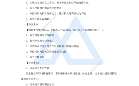 第三章（23）4.2.1流水施工特点及表达方式_2026年一级建造师_2026年一建管理_2025年一建管理SVIP_02-基础精讲✿高端面授✿深度强化_26-管理《名师精讲通关》宿吉南HX_讲义