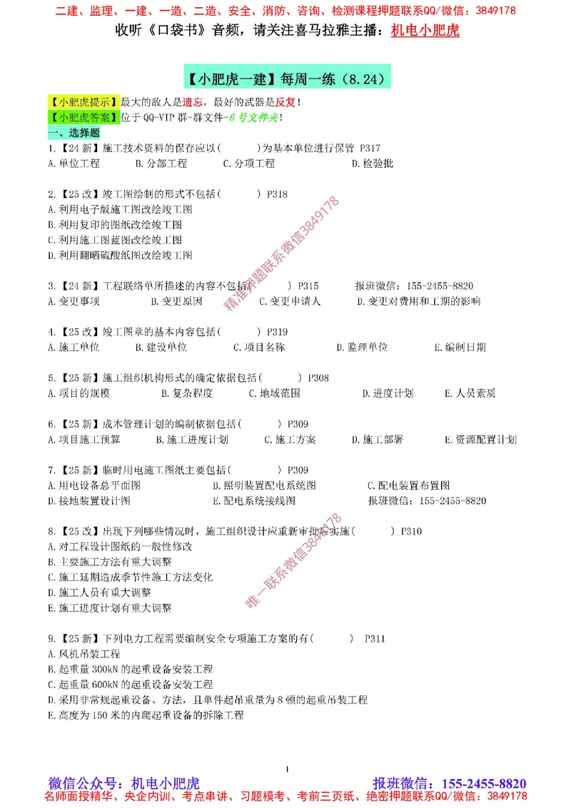 每周一练（8.24）空白版_2026年一级建造师_2026年一建机电_2025年一建机电SVIP_02-基础精讲✿高端面授✿深度强化_11-机电《教材精讲班》小肥虎SMR_每周一练