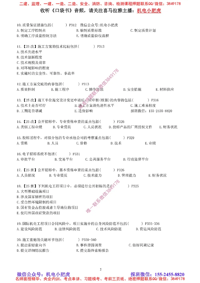 每周一练（8.24）空白版_2026年一级建造师_2026年一建机电_2025年一建机电SVIP_02-基础精讲✿高端面授✿深度强化_11-机电《教材精讲班》小肥虎SMR_每周一练