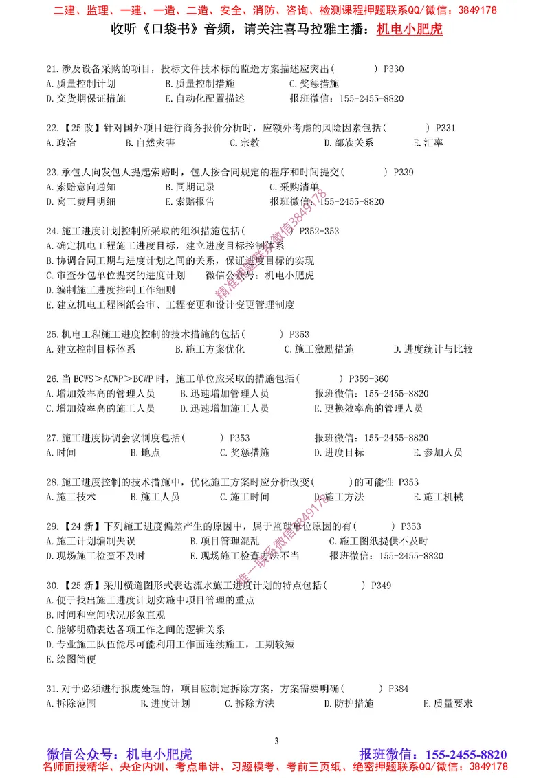 每周一练（8.24）空白版_2026年一级建造师_2026年一建机电_2025年一建机电SVIP_02-基础精讲✿高端面授✿深度强化_11-机电《教材精讲班》小肥虎SMR_每周一练