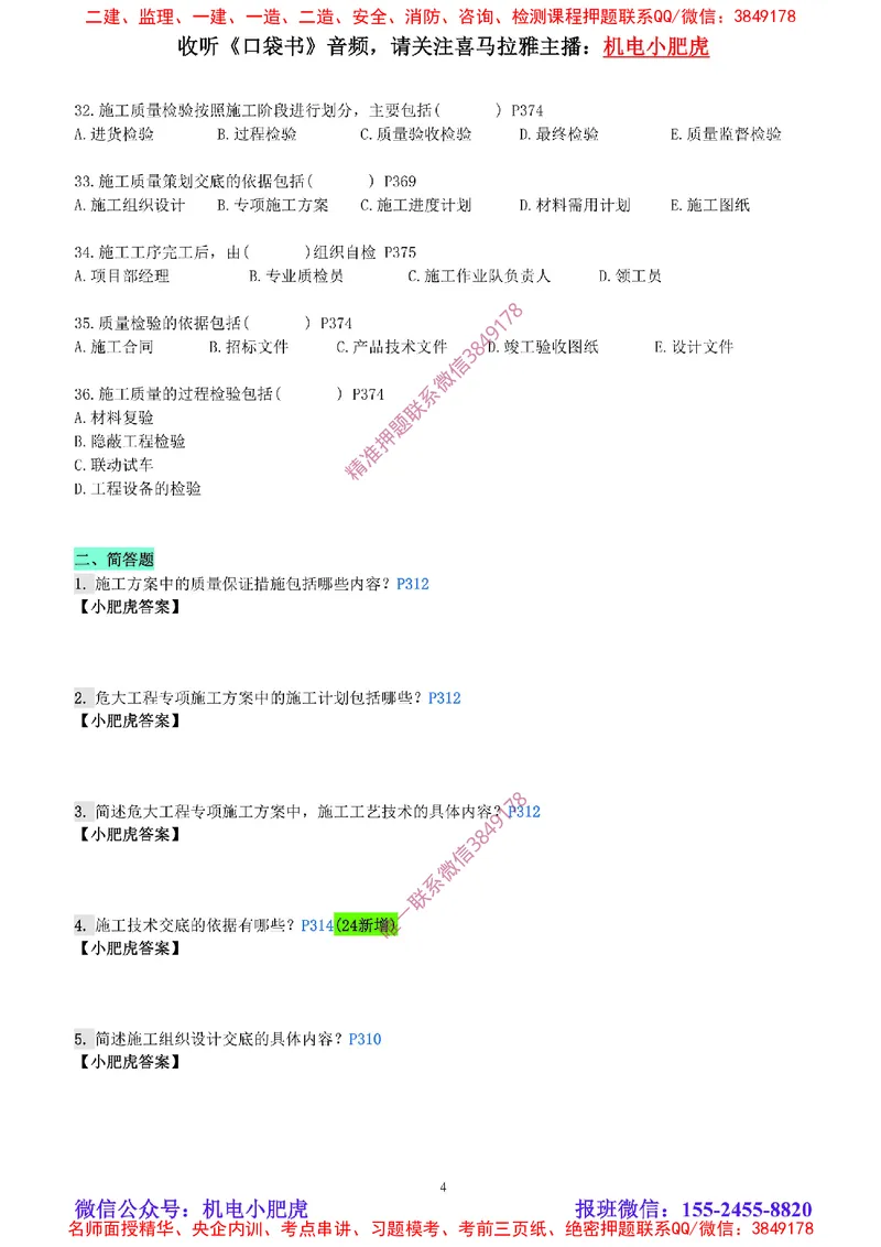 每周一练（8.24）空白版_2026年一级建造师_2026年一建机电_2025年一建机电SVIP_02-基础精讲✿高端面授✿深度强化_11-机电《教材精讲班》小肥虎SMR_每周一练