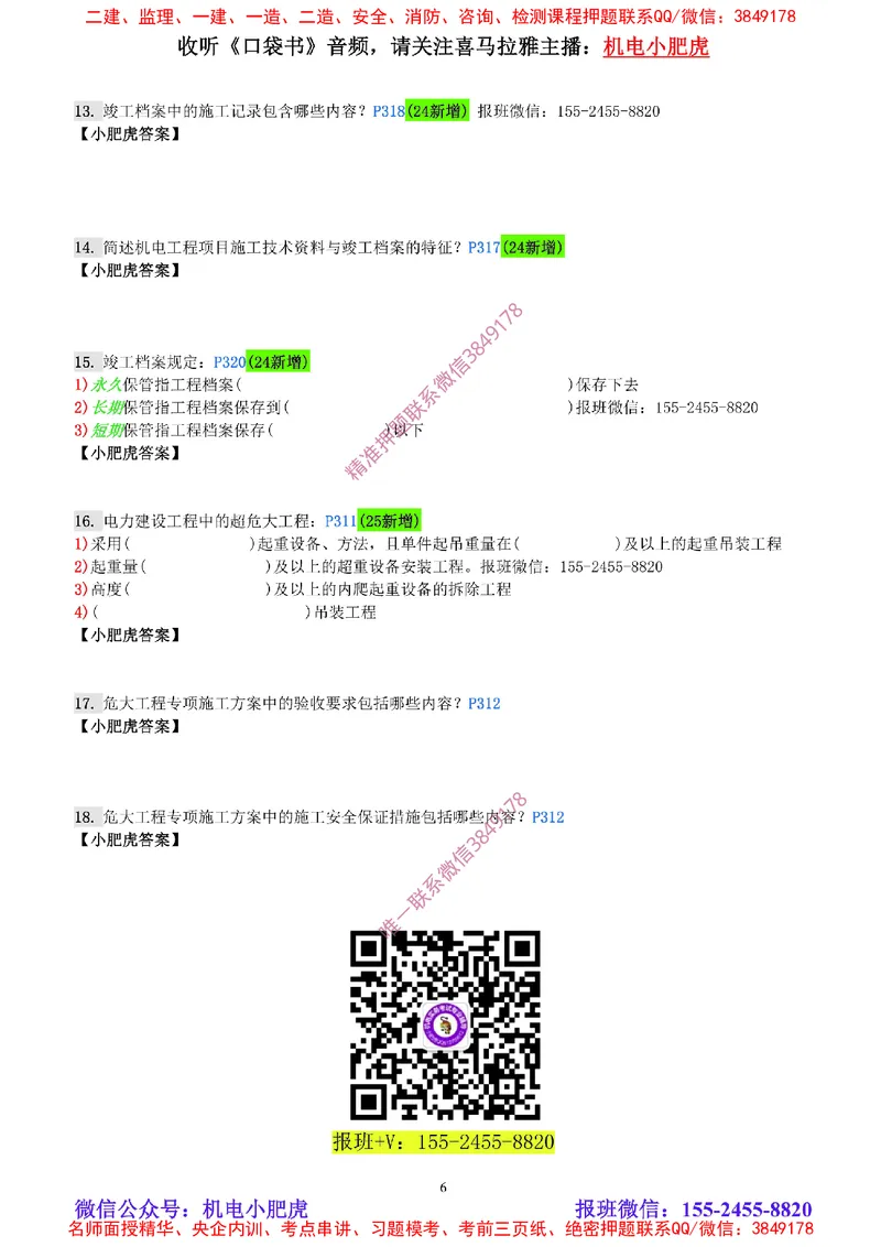 每周一练（8.24）空白版_2026年一级建造师_2026年一建机电_2025年一建机电SVIP_02-基础精讲✿高端面授✿深度强化_11-机电《教材精讲班》小肥虎SMR_每周一练