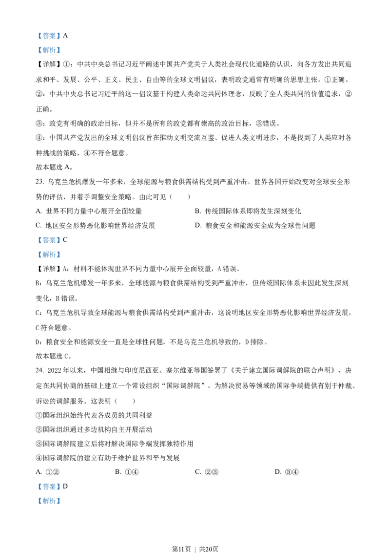 2023年高考政治试卷（浙江）（6月）（解析卷）_政治历年高考真题_新&middot;Word版2008-2025&middot;高考政治真题_政治（按年份分类）2008-2025_2023&middot;政治高考真题