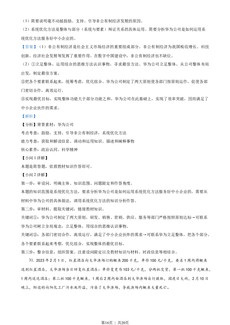 2023年高考政治试卷（浙江）（6月）（解析卷）_政治历年高考真题_新&middot;Word版2008-2025&middot;高考政治真题_政治（按年份分类）2008-2025_2023&middot;政治高考真题