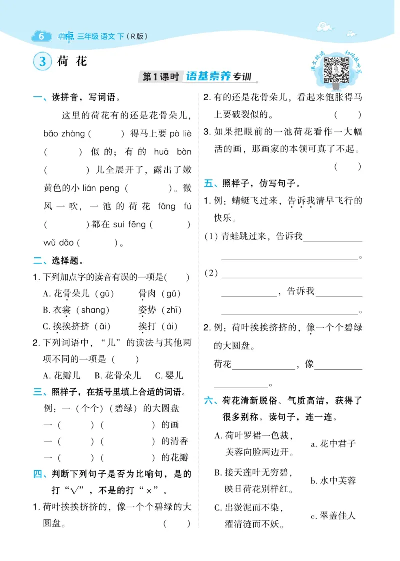 《典中点》语文3年级下册（RJ）_三年级上下册资料_小学三年级学习资料-25年更新版_3-02、小学三年级语文下册_3-2-2、练习题、作业、试题、试卷_电子册类