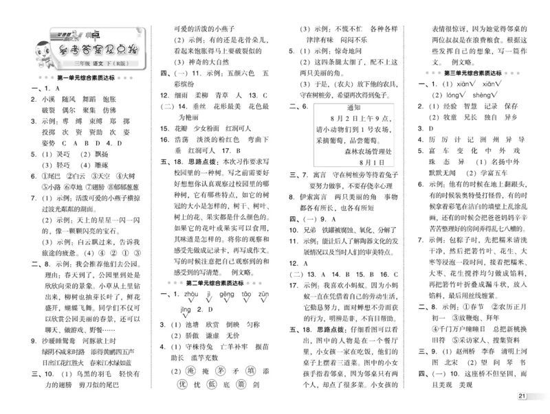 《典中点》语文3年级下册（RJ）_三年级上下册资料_小学三年级学习资料-25年更新版_3-02、小学三年级语文下册_3-2-2、练习题、作业、试题、试卷_电子册类