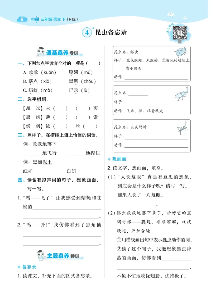 《典中点》语文3年级下册（RJ）_三年级上下册资料_小学三年级学习资料-25年更新版_3-02、小学三年级语文下册_3-2-2、练习题、作业、试题、试卷_电子册类