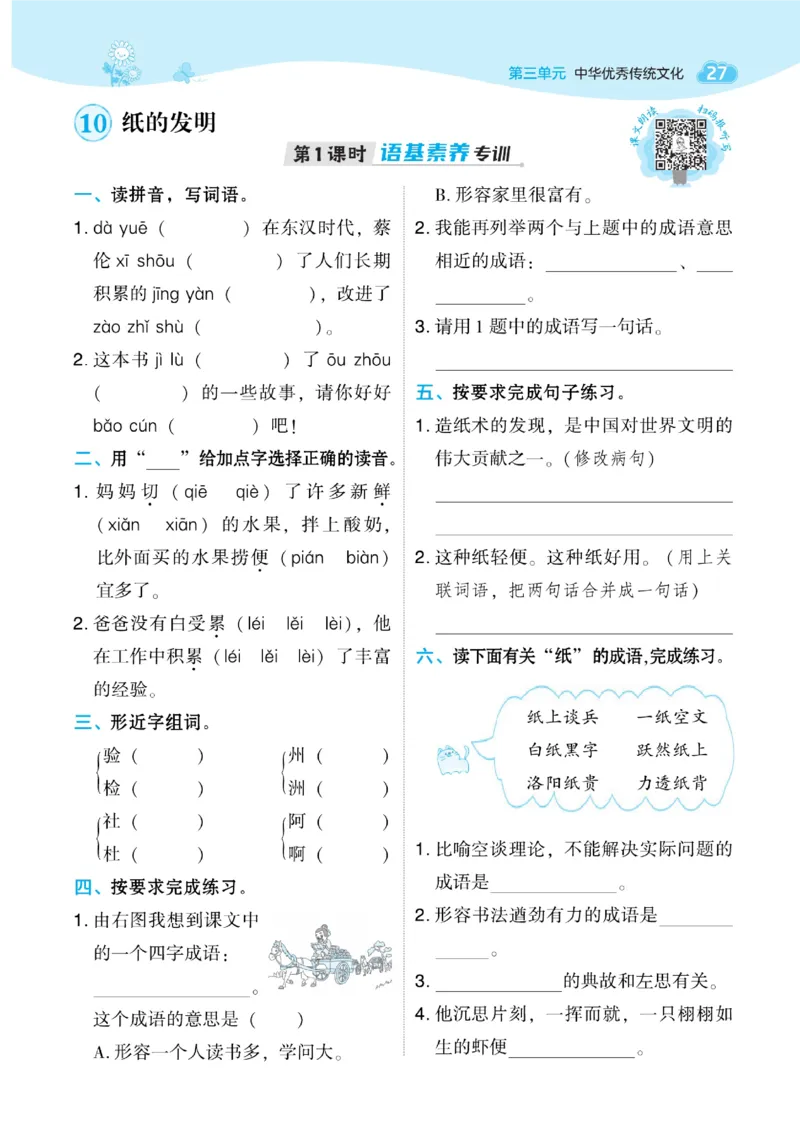 《典中点》语文3年级下册（RJ）_三年级上下册资料_小学三年级学习资料-25年更新版_3-02、小学三年级语文下册_3-2-2、练习题、作业、试题、试卷_电子册类