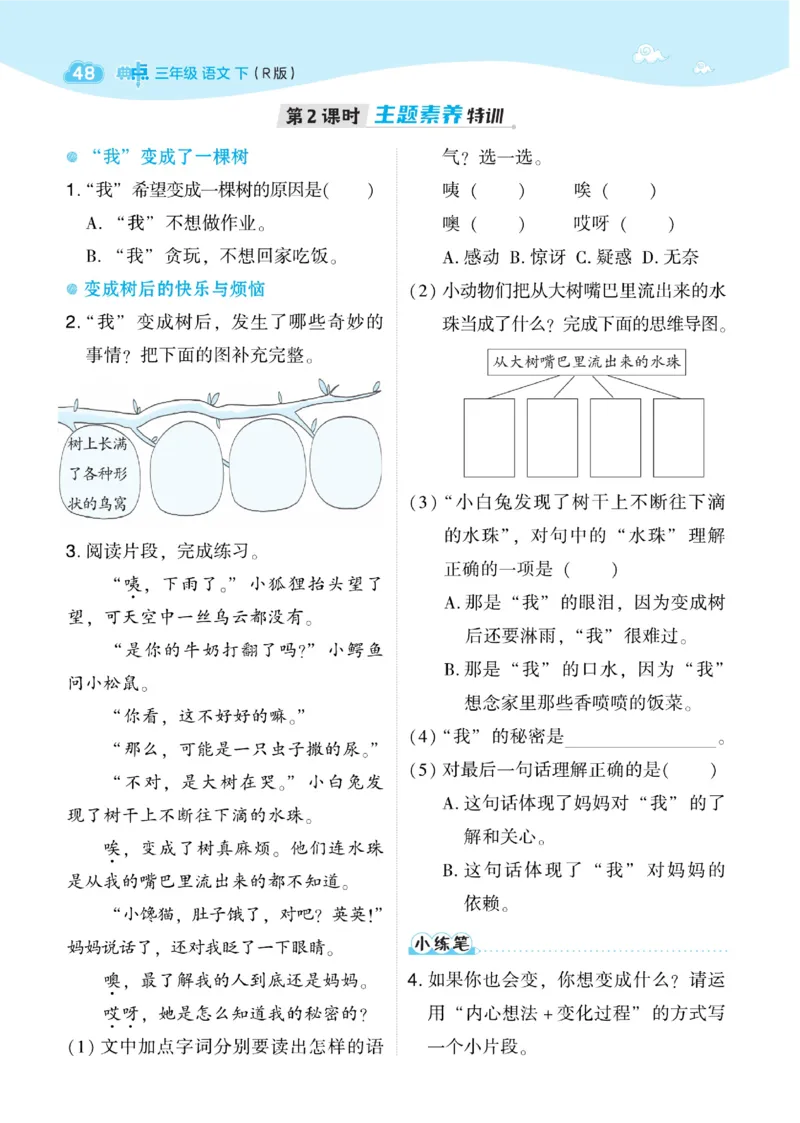 《典中点》语文3年级下册（RJ）_三年级上下册资料_小学三年级学习资料-25年更新版_3-02、小学三年级语文下册_3-2-2、练习题、作业、试题、试卷_电子册类