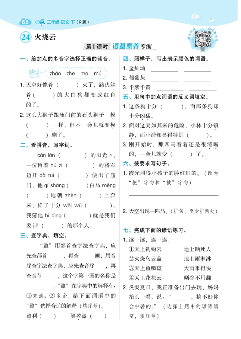《典中点》语文3年级下册（RJ）_三年级上下册资料_小学三年级学习资料-25年更新版_3-02、小学三年级语文下册_3-2-2、练习题、作业、试题、试卷_电子册类