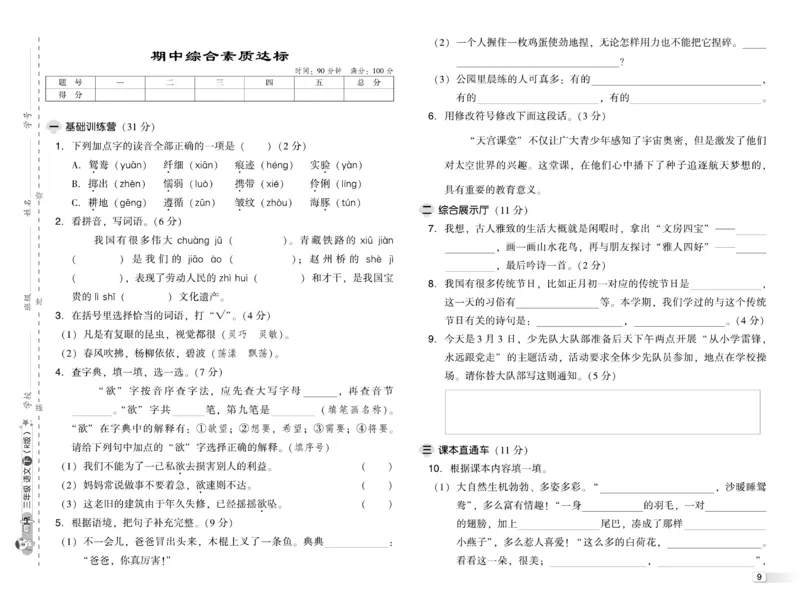 《典中点》语文3年级下册（RJ）_三年级上下册资料_小学三年级学习资料-25年更新版_3-02、小学三年级语文下册_3-2-2、练习题、作业、试题、试卷_电子册类