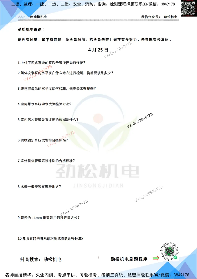 每日一背4月25日空白_2026年一级建造师_2026年一建机电_2025年一建机电SVIP_02-基础精讲✿高端面授✿深度强化_30-机电《全系VIP班》劲松SMR_每日一背