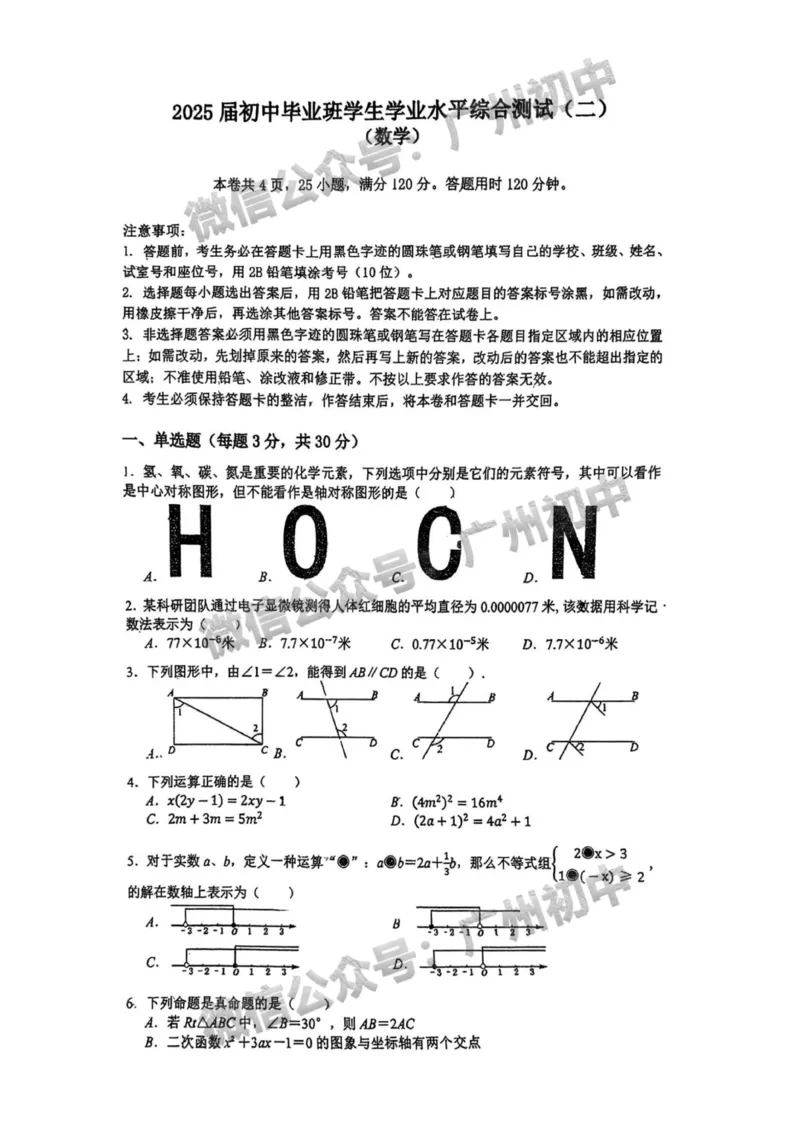 2025广东广雅中学中考二模数学试题_广州九上月考+期中+期末+一模二模+中考真题_2025中考二模