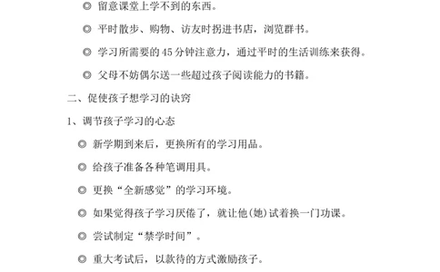 如何激发孩子的学习上进心？_一年级语文上册（统编版）_全套教学资源_课件教案2_语文1年级上册辅教资料_资源包_备课辅助_教育指南（学生、家长、教师）_家长妙招