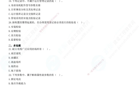 模考密钥（一）-题目答案分离_2026年一级建造师_2026年一建机电_2025年一建机电SVIP_03-习题精析✿实战特训✿模考通关_38-机电《模考密钥班》王建波JG_讲义