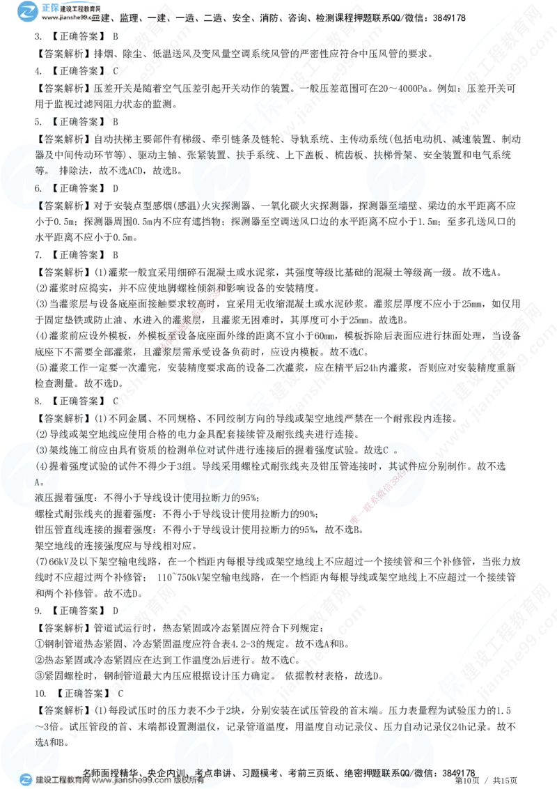 模考密钥（一）-题目答案分离_2026年一级建造师_2026年一建机电_2025年一建机电SVIP_03-习题精析✿实战特训✿模考通关_38-机电《模考密钥班》王建波JG_讲义
