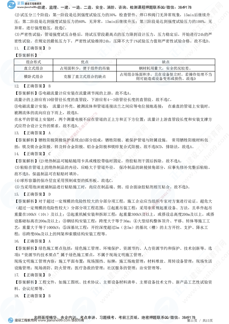 模考密钥（一）-题目答案分离_2026年一级建造师_2026年一建机电_2025年一建机电SVIP_03-习题精析✿实战特训✿模考通关_38-机电《模考密钥班》王建波JG_讲义