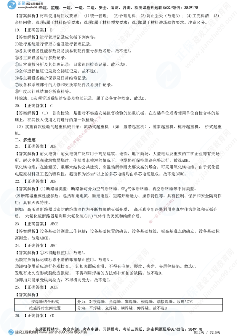 模考密钥（一）-题目答案分离_2026年一级建造师_2026年一建机电_2025年一建机电SVIP_03-习题精析✿实战特训✿模考通关_38-机电《模考密钥班》王建波JG_讲义