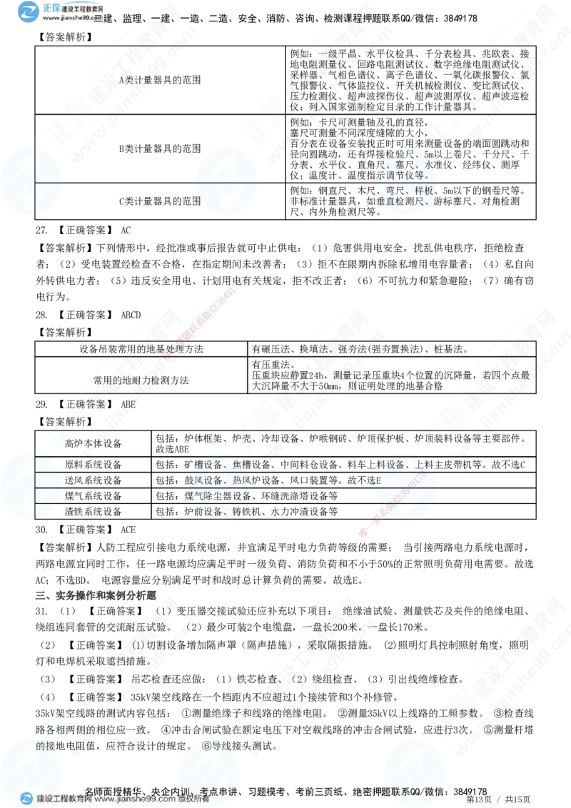 模考密钥（一）-题目答案分离_2026年一级建造师_2026年一建机电_2025年一建机电SVIP_03-习题精析✿实战特训✿模考通关_38-机电《模考密钥班》王建波JG_讲义