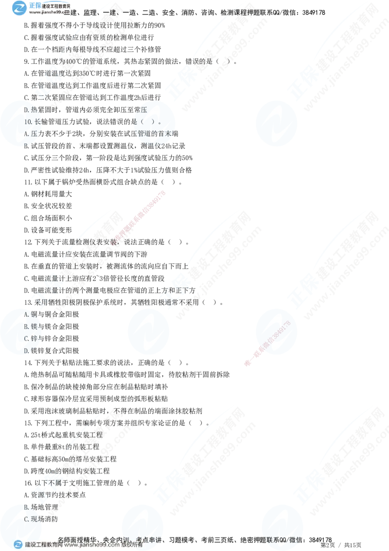 模考密钥（一）-题目答案分离_2026年一级建造师_2026年一建机电_2025年一建机电SVIP_03-习题精析✿实战特训✿模考通关_38-机电《模考密钥班》王建波JG_讲义