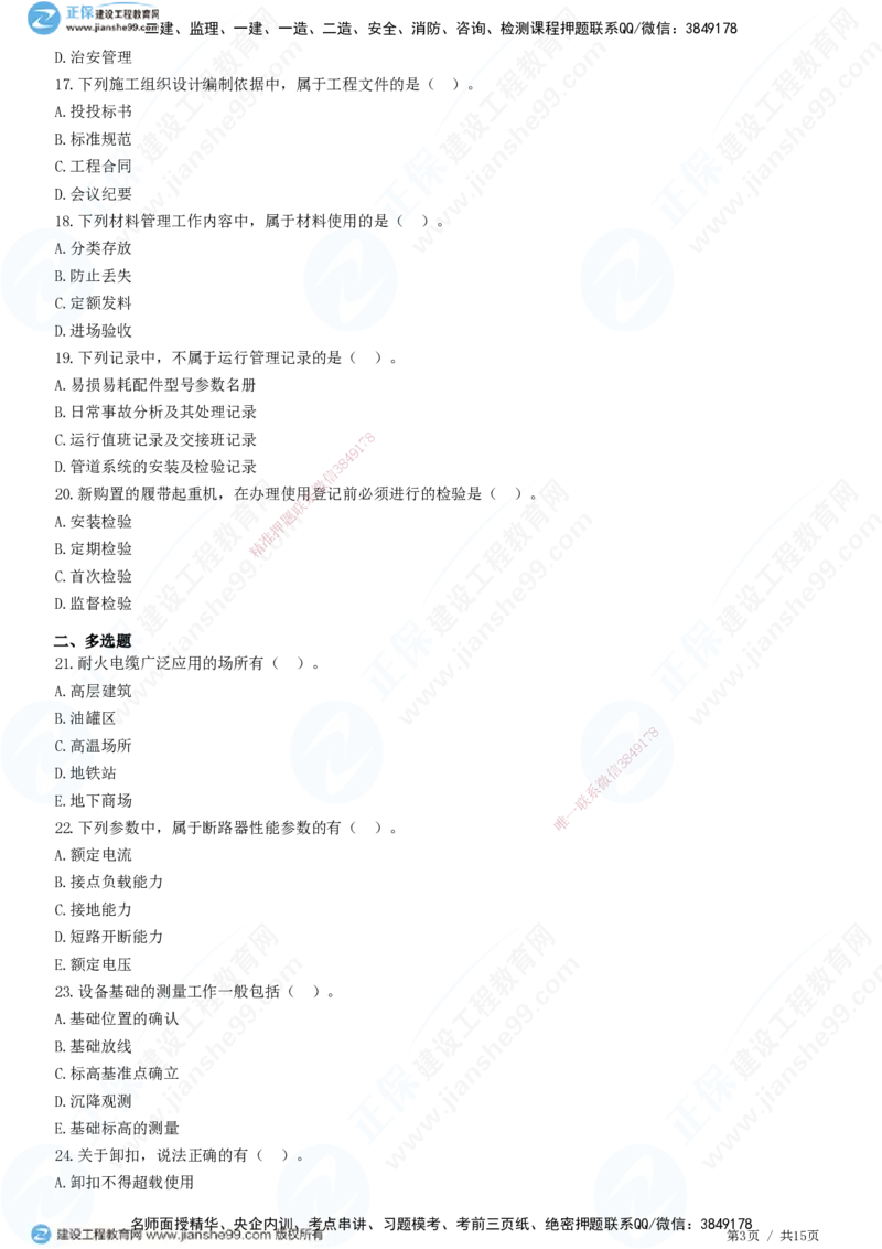模考密钥（一）-题目答案分离_2026年一级建造师_2026年一建机电_2025年一建机电SVIP_03-习题精析✿实战特训✿模考通关_38-机电《模考密钥班》王建波JG_讲义