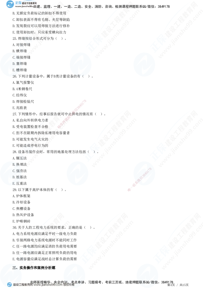模考密钥（一）-题目答案分离_2026年一级建造师_2026年一建机电_2025年一建机电SVIP_03-习题精析✿实战特训✿模考通关_38-机电《模考密钥班》王建波JG_讲义