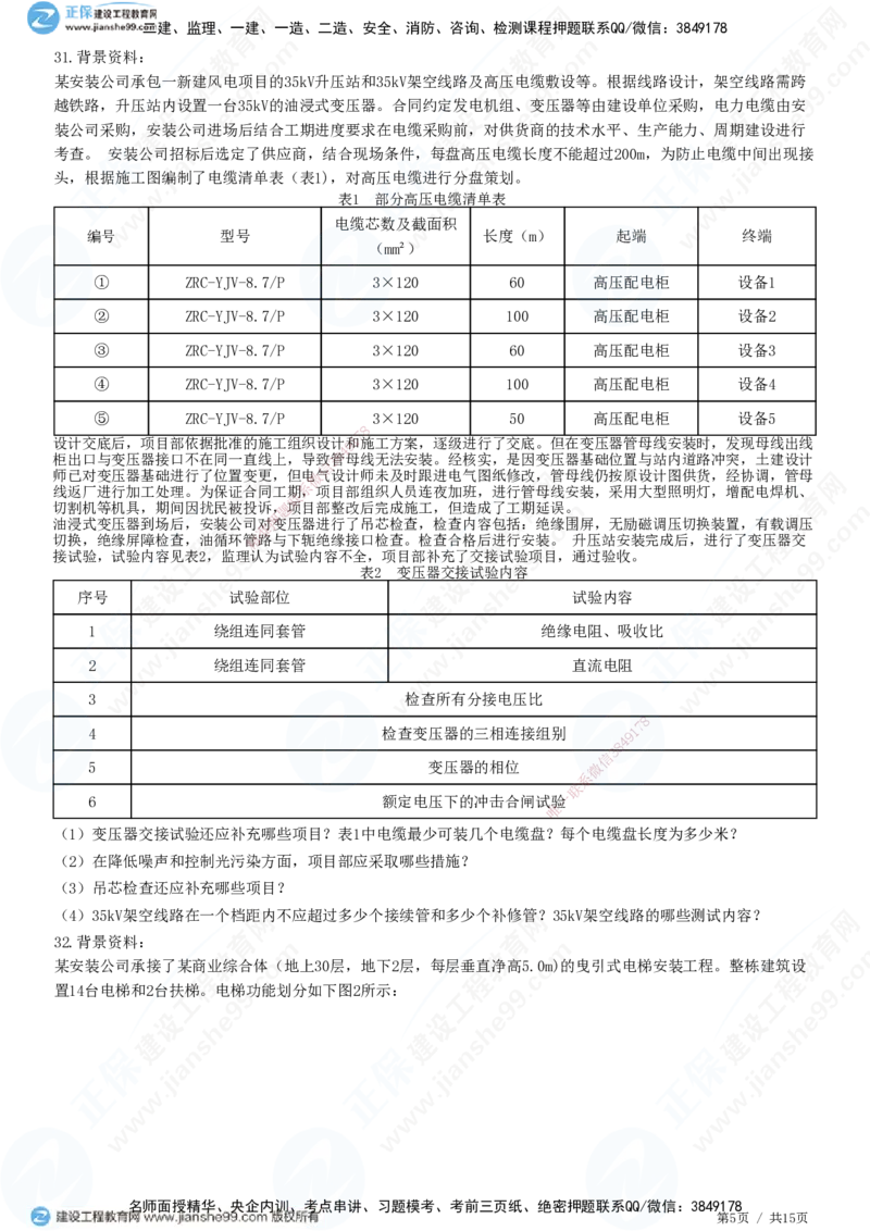 模考密钥（一）-题目答案分离_2026年一级建造师_2026年一建机电_2025年一建机电SVIP_03-习题精析✿实战特训✿模考通关_38-机电《模考密钥班》王建波JG_讲义