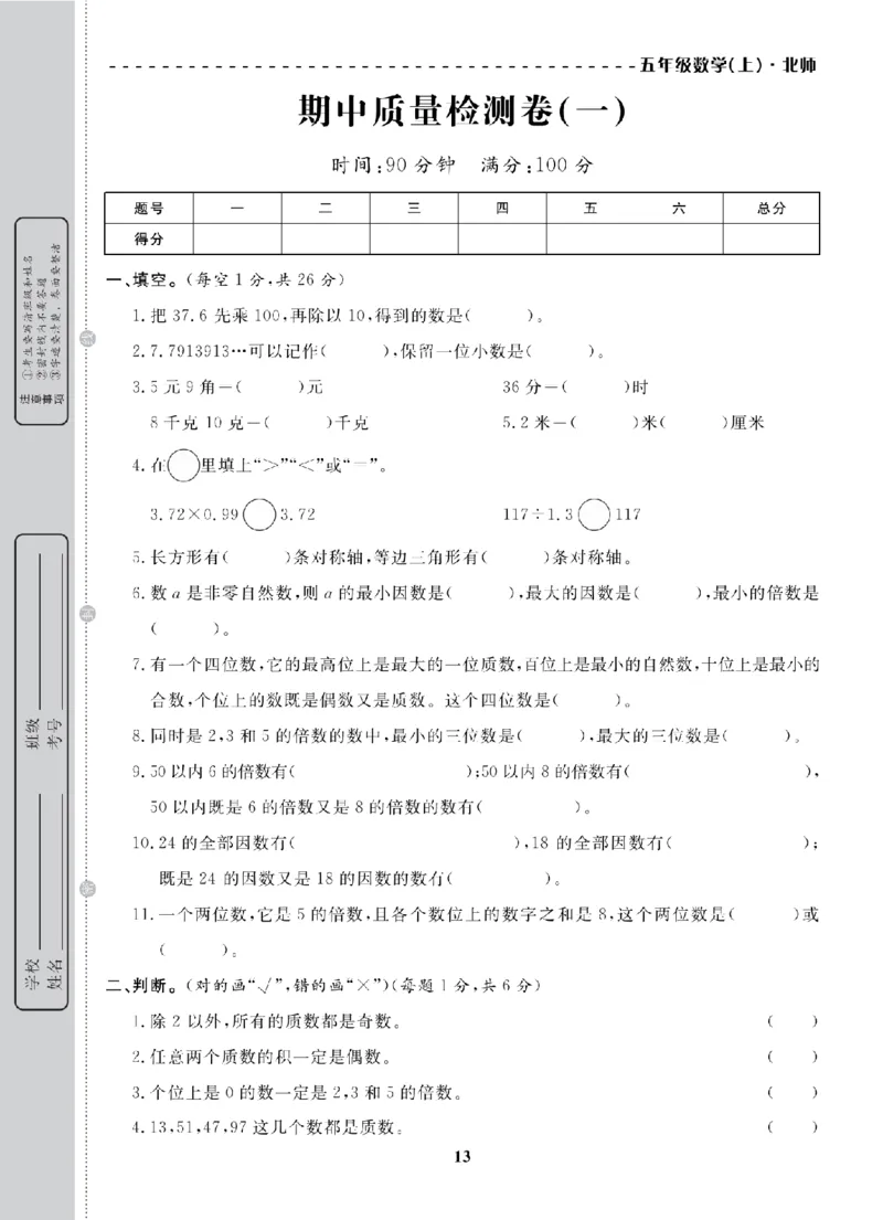 5年级-数学-北师_25秋语数英期中测试卷专题_语数英1-6年级期中试卷电子版A+题优名卷_25秋期中测试卷数学北师1-6