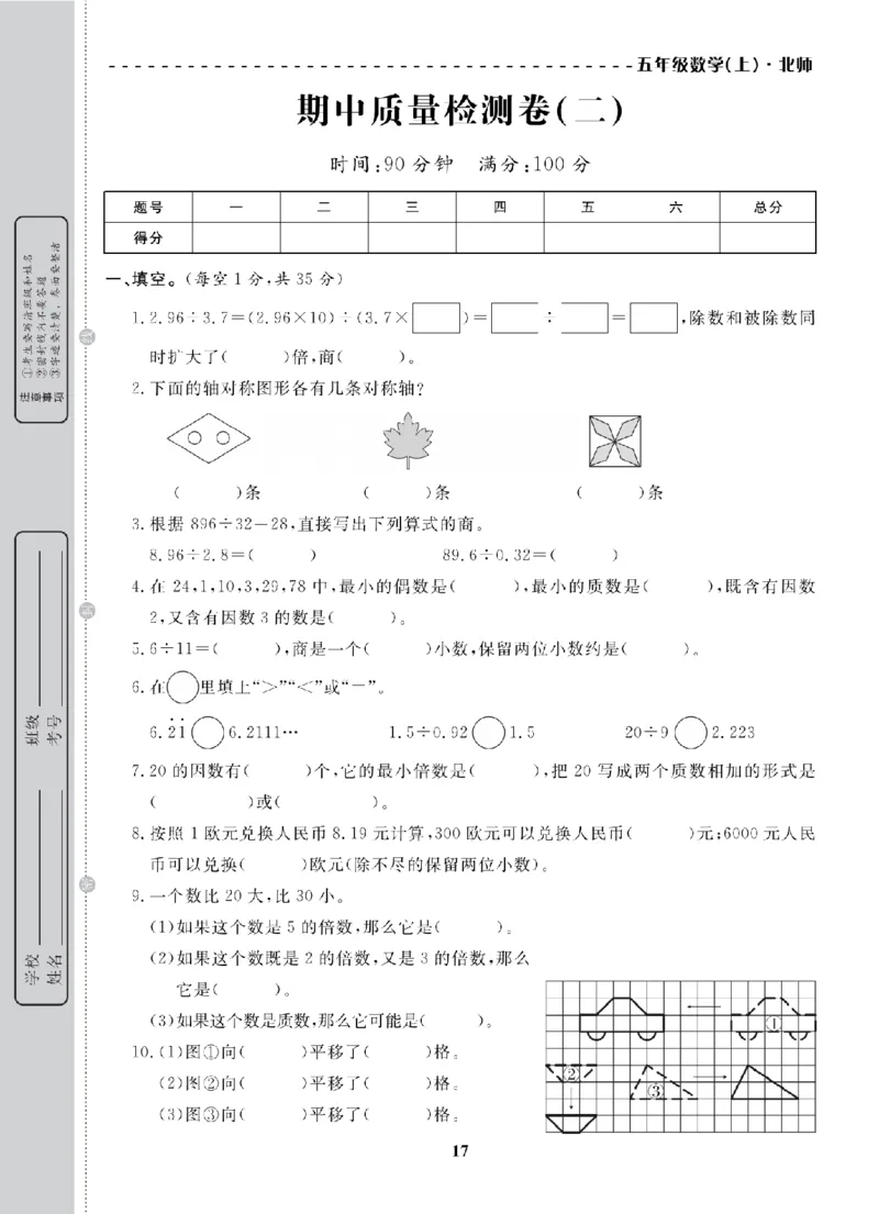 5年级-数学-北师_25秋语数英期中测试卷专题_语数英1-6年级期中试卷电子版A+题优名卷_25秋期中测试卷数学北师1-6