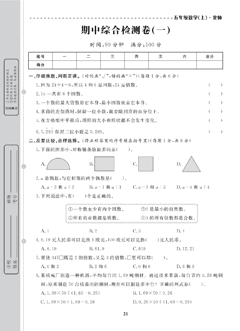 5年级-数学-北师_25秋语数英期中测试卷专题_语数英1-6年级期中试卷电子版A+题优名卷_25秋期中测试卷数学北师1-6