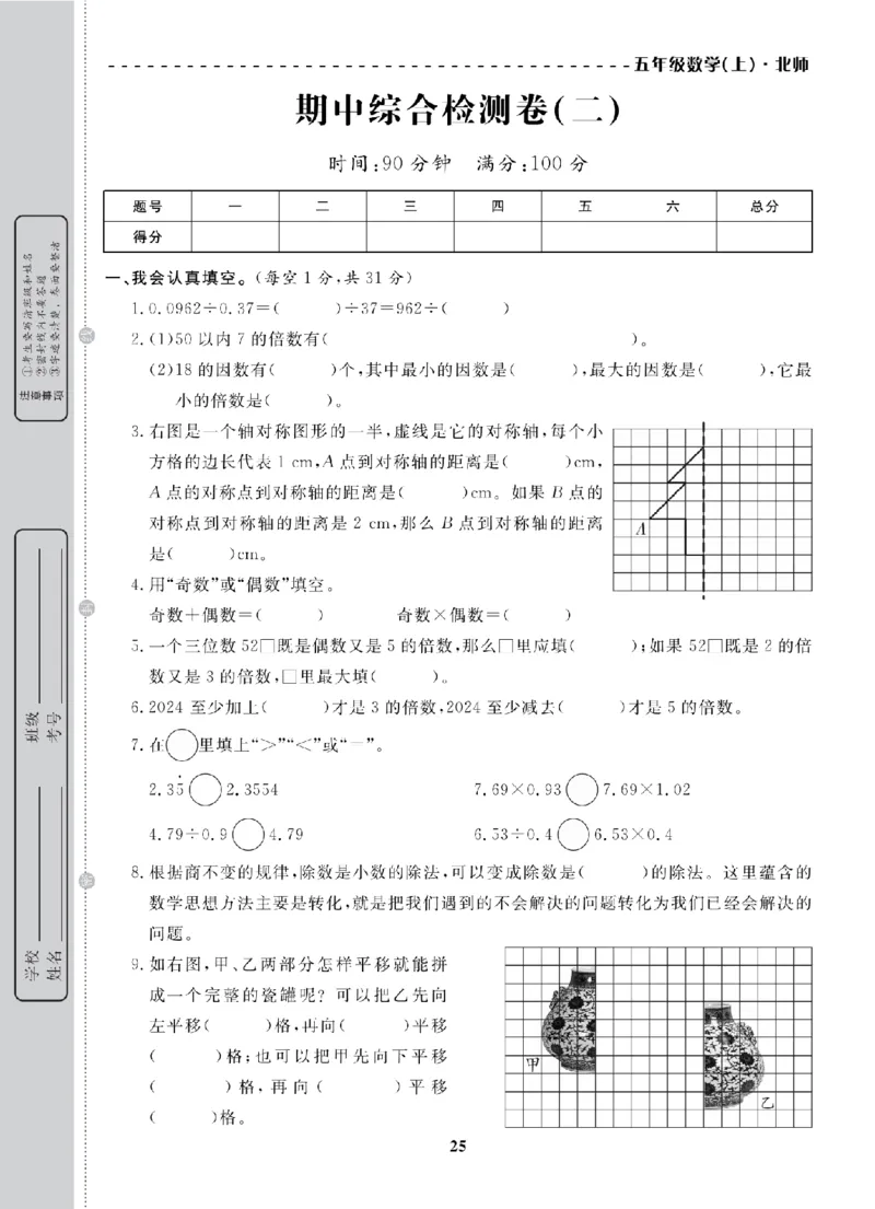 5年级-数学-北师_25秋语数英期中测试卷专题_语数英1-6年级期中试卷电子版A+题优名卷_25秋期中测试卷数学北师1-6
