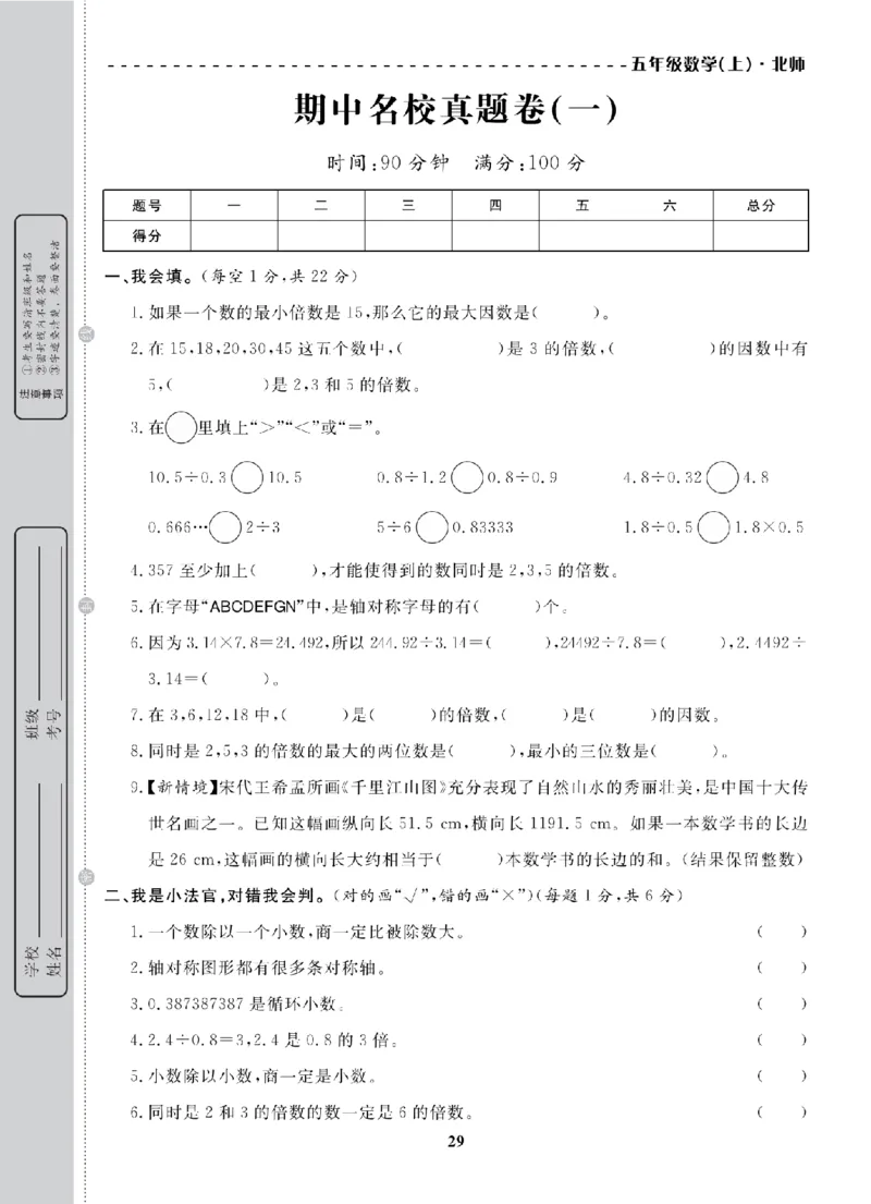 5年级-数学-北师_25秋语数英期中测试卷专题_语数英1-6年级期中试卷电子版A+题优名卷_25秋期中测试卷数学北师1-6