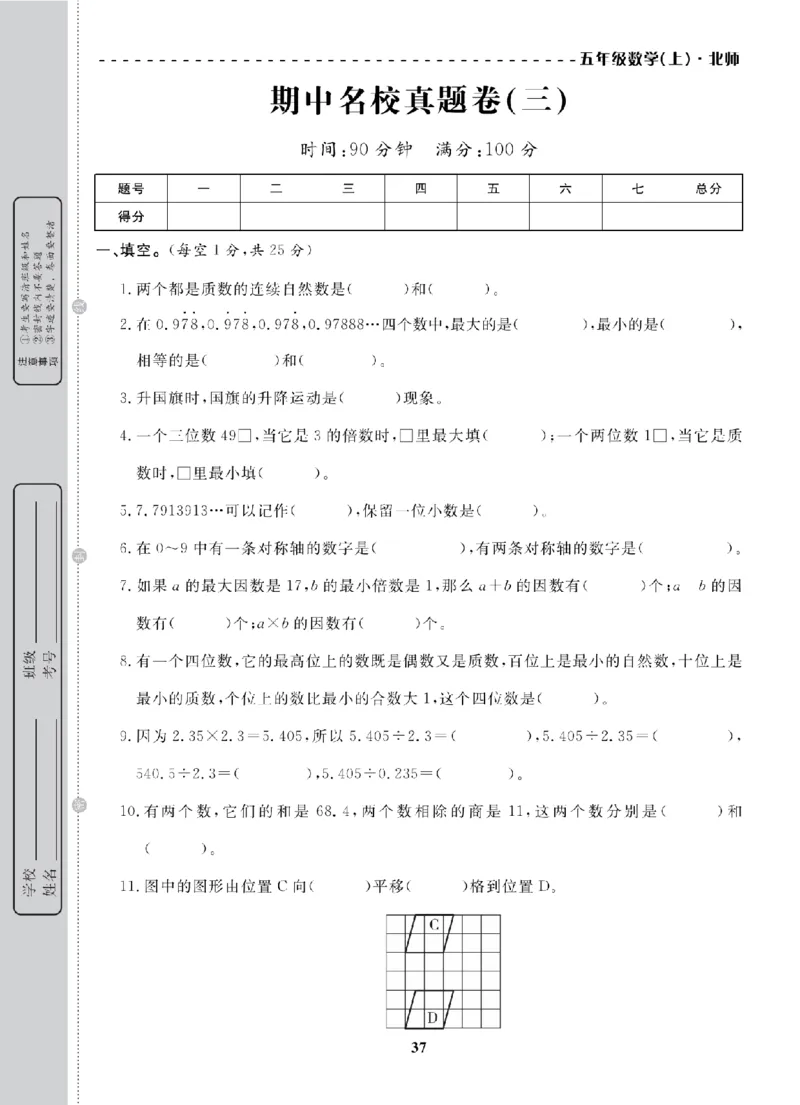 5年级-数学-北师_25秋语数英期中测试卷专题_语数英1-6年级期中试卷电子版A+题优名卷_25秋期中测试卷数学北师1-6