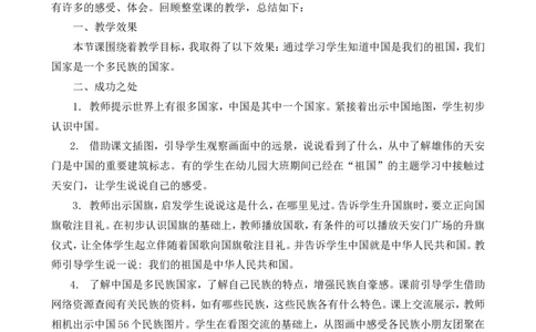 我是中国人教学反思_一年级语文上册（统编版）_老课标资料_教学反思_我是中国人