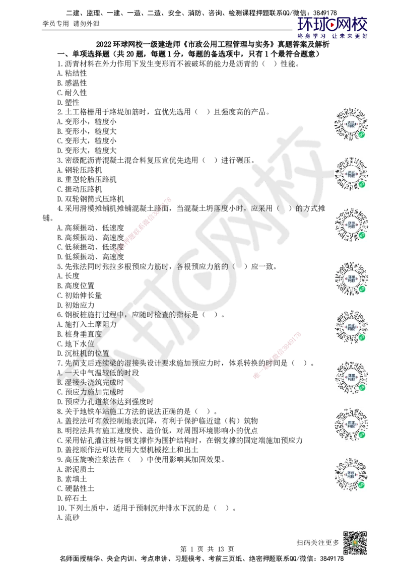 2022环球网校一级建造师《市政公用工程管理与实务》真题答案及解析_2026年一级建造师_2026年一建市政_2025年一建市政SVIP_01-精华文档✿电子教材✿历年真题_02-历年真题PDF