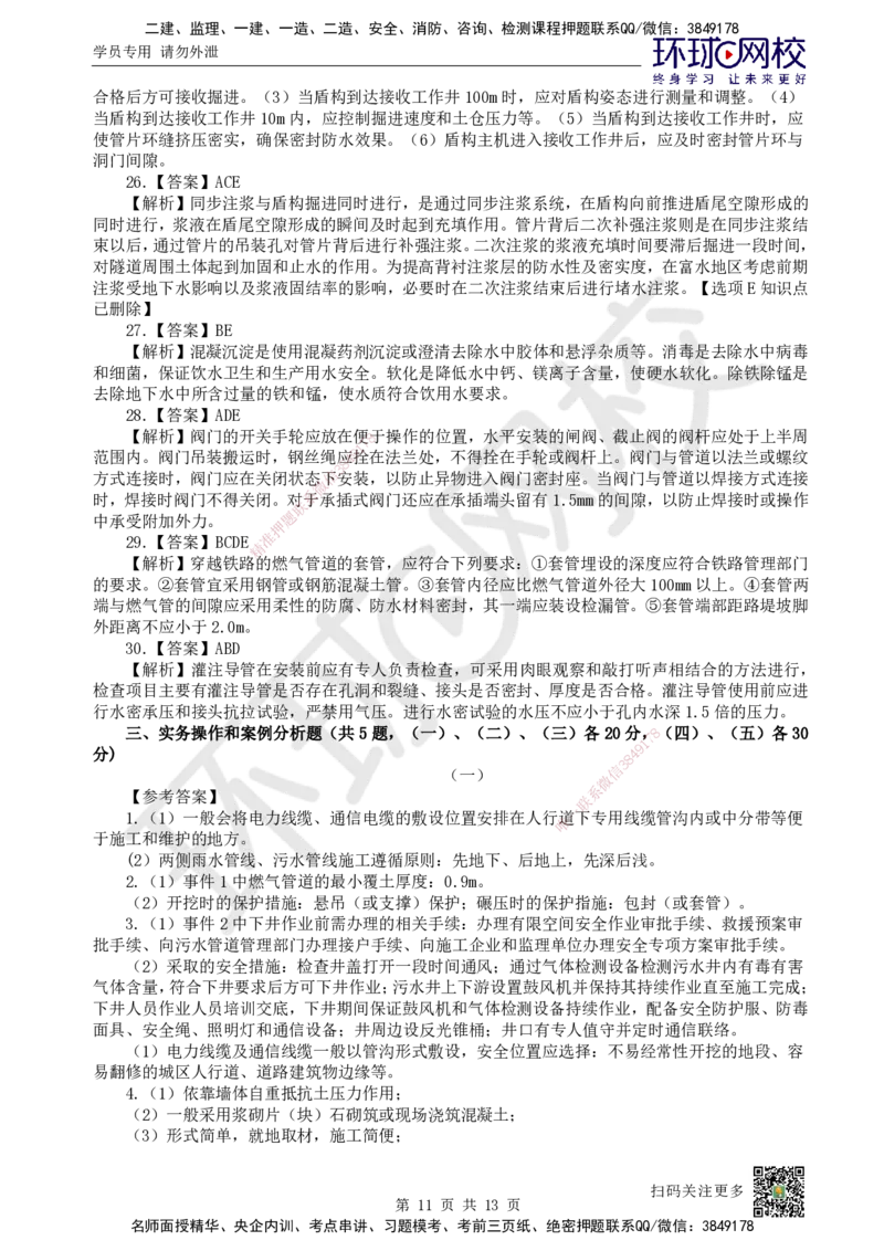2022环球网校一级建造师《市政公用工程管理与实务》真题答案及解析_2026年一级建造师_2026年一建市政_2025年一建市政SVIP_01-精华文档✿电子教材✿历年真题_02-历年真题PDF