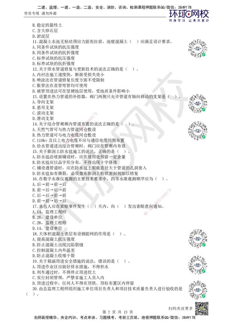 2022环球网校一级建造师《市政公用工程管理与实务》真题答案及解析_2026年一级建造师_2026年一建市政_2025年一建市政SVIP_01-精华文档✿电子教材✿历年真题_02-历年真题PDF