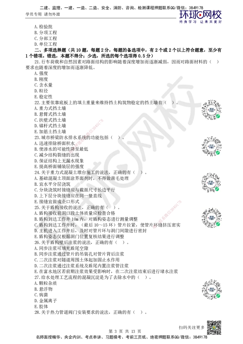 2022环球网校一级建造师《市政公用工程管理与实务》真题答案及解析_2026年一级建造师_2026年一建市政_2025年一建市政SVIP_01-精华文档✿电子教材✿历年真题_02-历年真题PDF