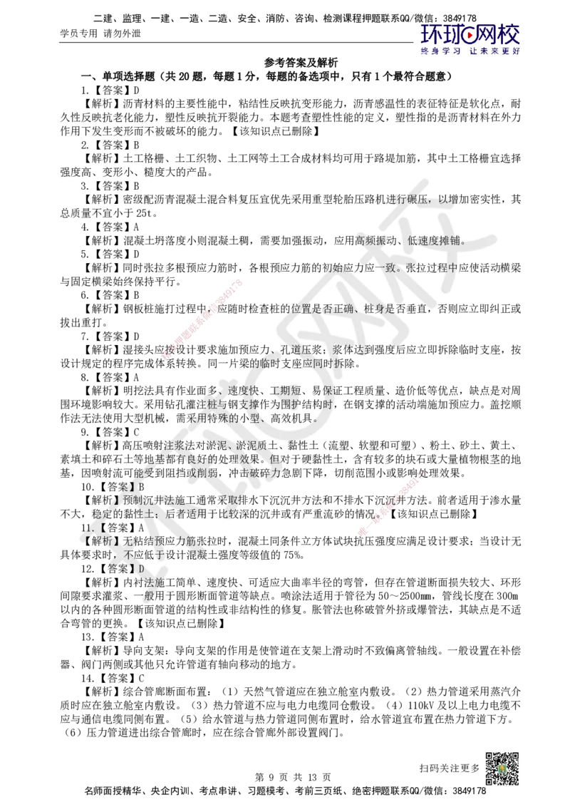 2022环球网校一级建造师《市政公用工程管理与实务》真题答案及解析_2026年一级建造师_2026年一建市政_2025年一建市政SVIP_01-精华文档✿电子教材✿历年真题_02-历年真题PDF