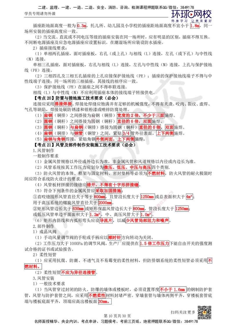 HQ-机电-考点速记手册_2026年一级建造师_2026年一建机电_2025年一建机电SVIP_01-精华文档✿电子教材✿历年真题_83-机电《速记手册+知识点+考点清单+闪记宝典+总结资料》HQ