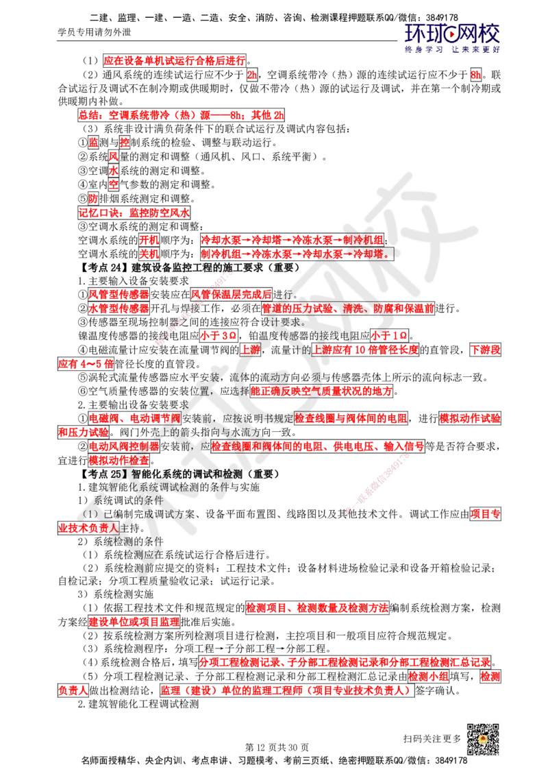 HQ-机电-考点速记手册_2026年一级建造师_2026年一建机电_2025年一建机电SVIP_01-精华文档✿电子教材✿历年真题_83-机电《速记手册+知识点+考点清单+闪记宝典+总结资料》HQ