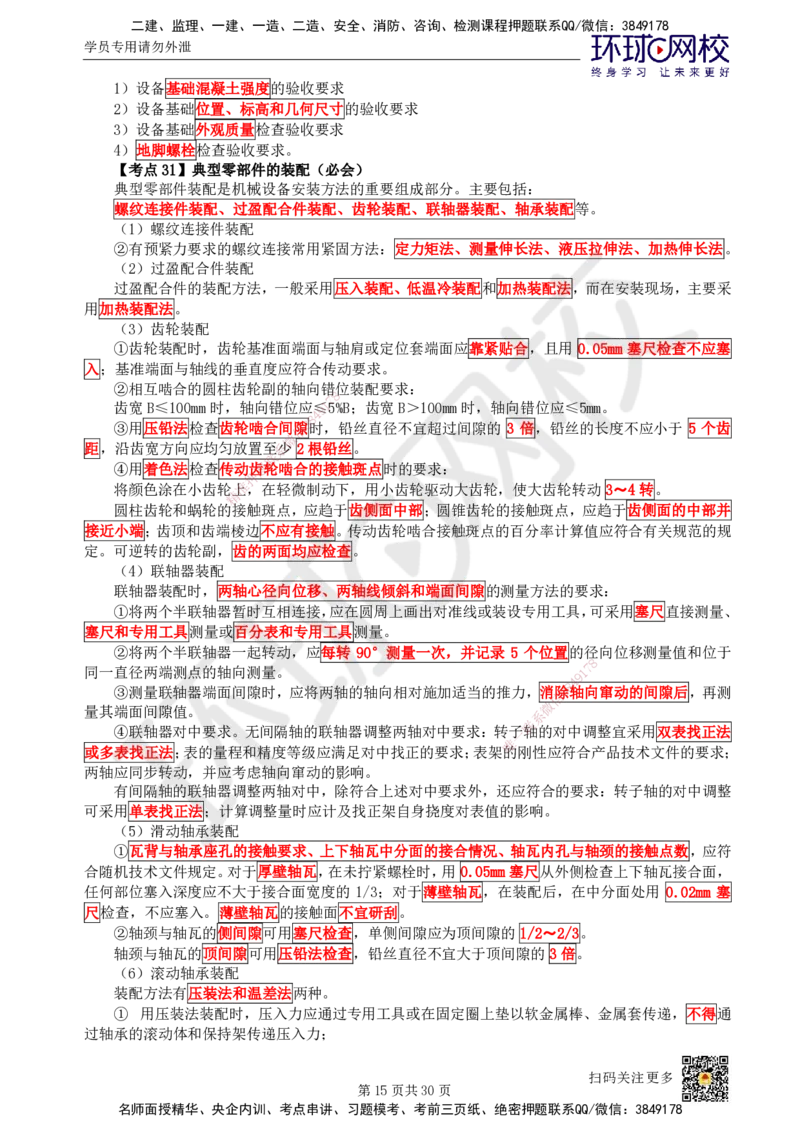 HQ-机电-考点速记手册_2026年一级建造师_2026年一建机电_2025年一建机电SVIP_01-精华文档✿电子教材✿历年真题_83-机电《速记手册+知识点+考点清单+闪记宝典+总结资料》HQ