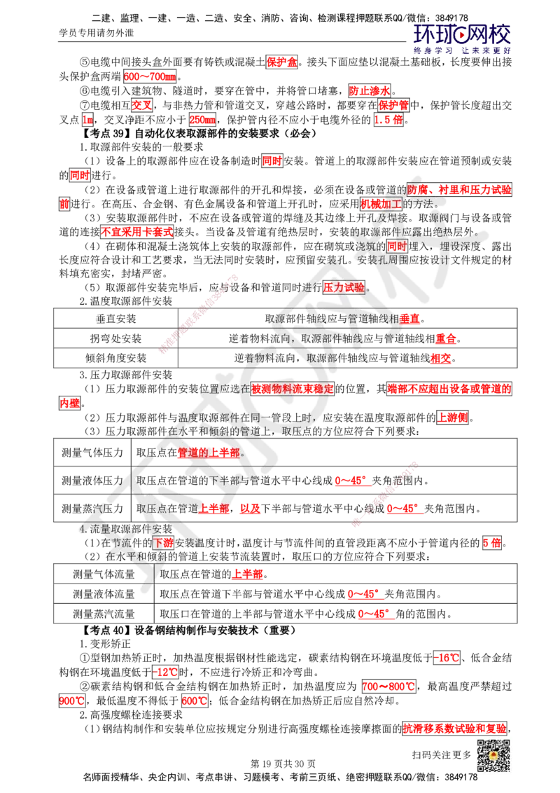 HQ-机电-考点速记手册_2026年一级建造师_2026年一建机电_2025年一建机电SVIP_01-精华文档✿电子教材✿历年真题_83-机电《速记手册+知识点+考点清单+闪记宝典+总结资料》HQ