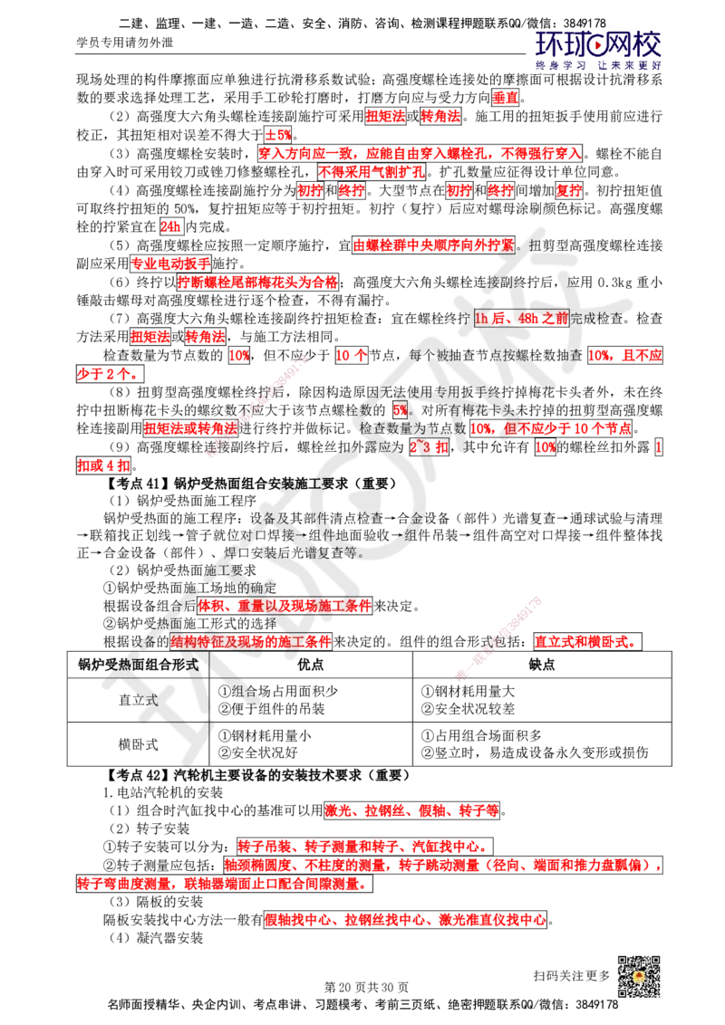 HQ-机电-考点速记手册_2026年一级建造师_2026年一建机电_2025年一建机电SVIP_01-精华文档✿电子教材✿历年真题_83-机电《速记手册+知识点+考点清单+闪记宝典+总结资料》HQ