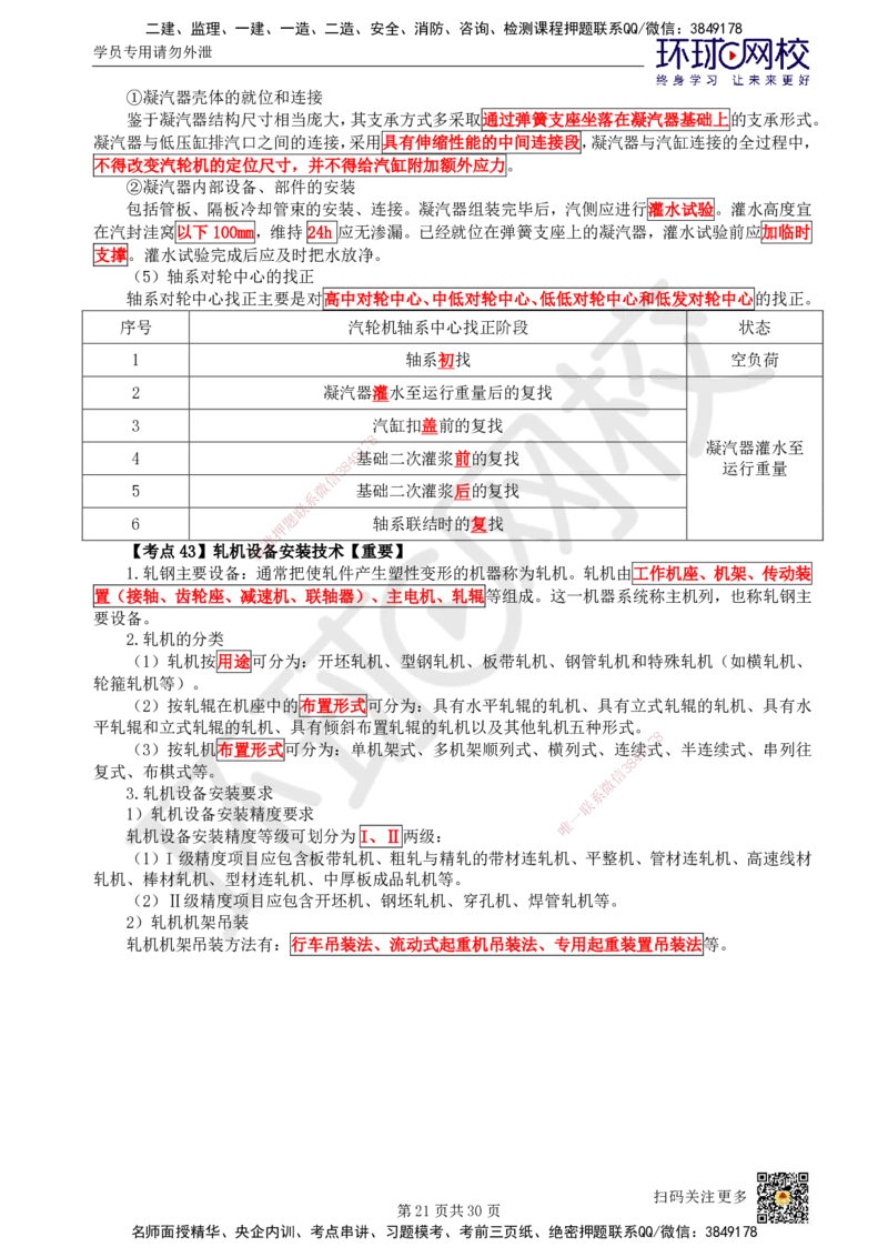 HQ-机电-考点速记手册_2026年一级建造师_2026年一建机电_2025年一建机电SVIP_01-精华文档✿电子教材✿历年真题_83-机电《速记手册+知识点+考点清单+闪记宝典+总结资料》HQ