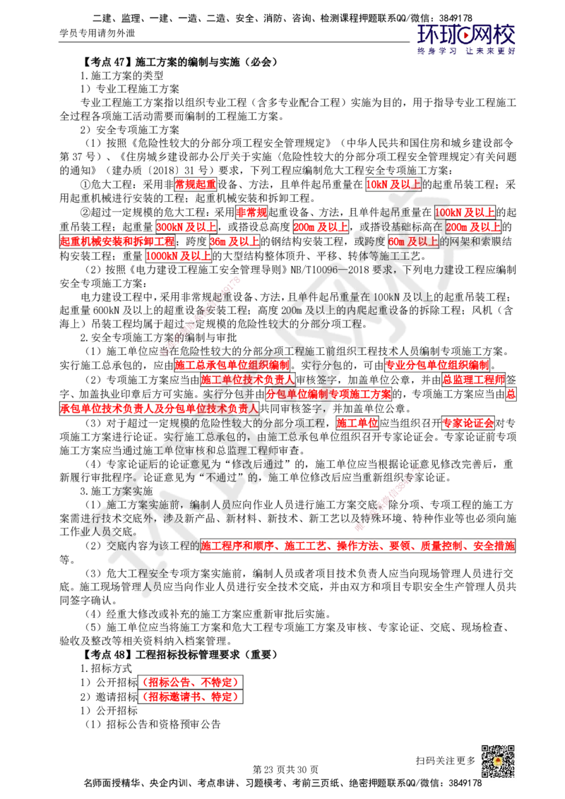 HQ-机电-考点速记手册_2026年一级建造师_2026年一建机电_2025年一建机电SVIP_01-精华文档✿电子教材✿历年真题_83-机电《速记手册+知识点+考点清单+闪记宝典+总结资料》HQ